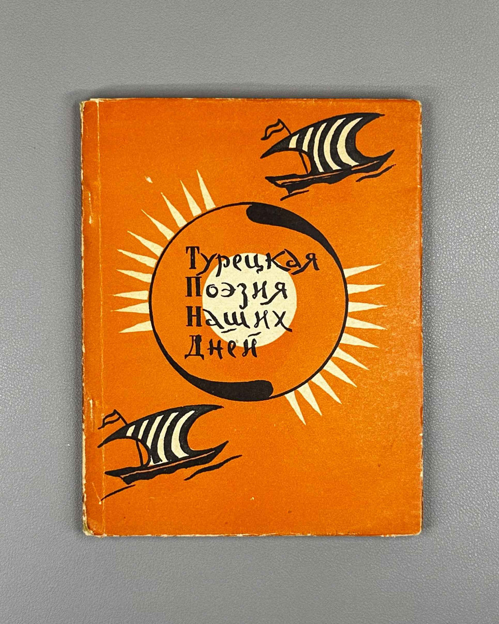 Turkish Poetry of Our Days (Turetskaya poeziya nashikh dney) / compiled by Radik Fish. First edition, 1958. In Russian.