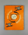 Turkish Poetry of Our Days (Turetskaya poeziya nashikh dney) / compiled by Radik Fish. First edition, 1958. In Russian.