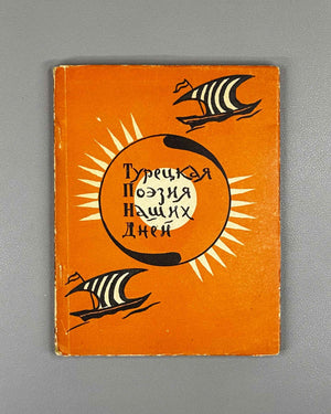 Turkish Poetry of Our Days (Turetskaya poeziya nashikh dney) / compiled by Radik Fish. First edition, 1958. In Russian.