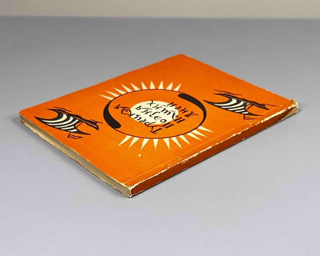 Turkish Poetry of Our Days (Turetskaya poeziya nashikh dney) / compiled by Radik Fish. First edition, 1958. In Russian.