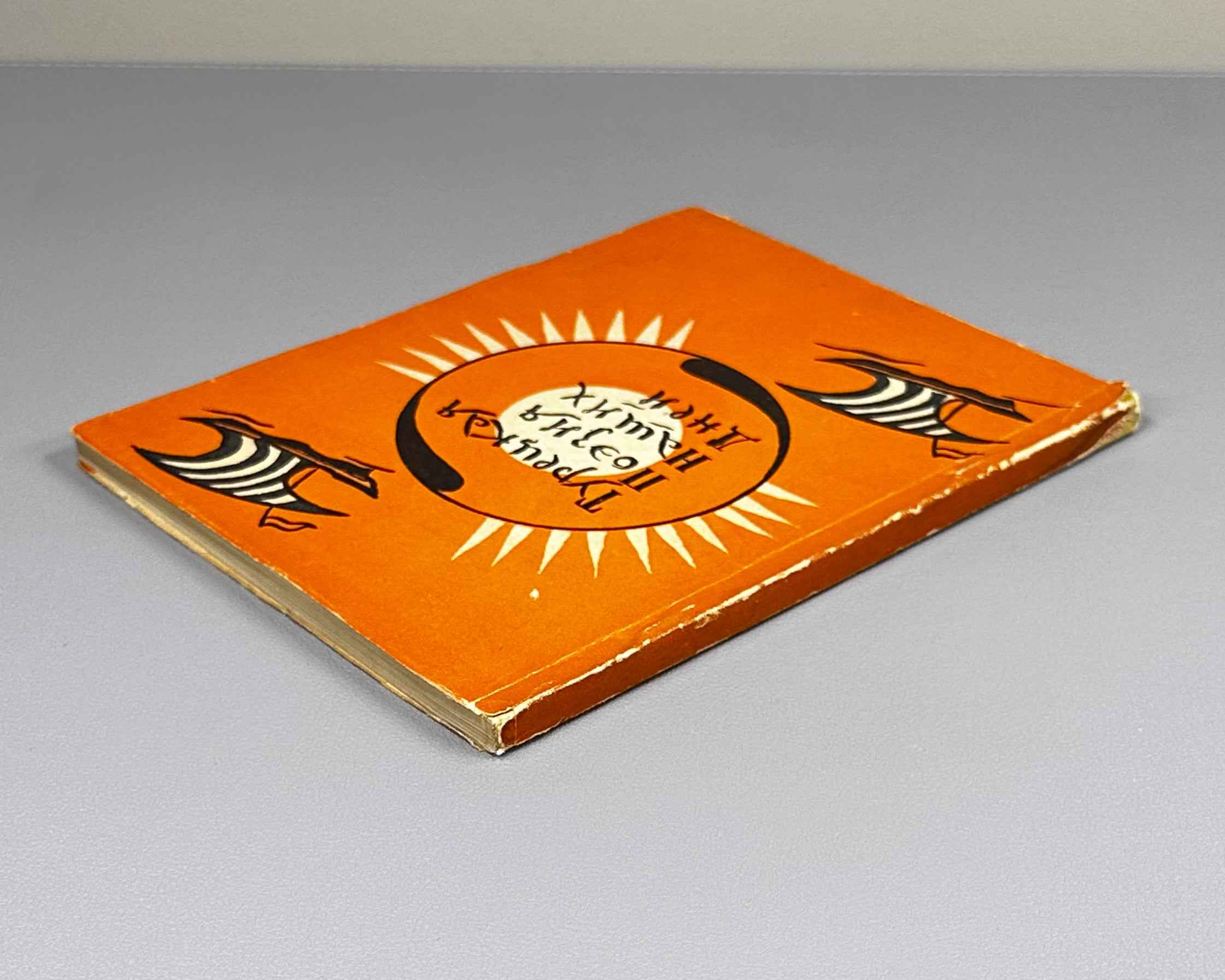 Turkish Poetry of Our Days (Turetskaya poeziya nashikh dney) / compiled by Radik Fish. First edition, 1958. In Russian.