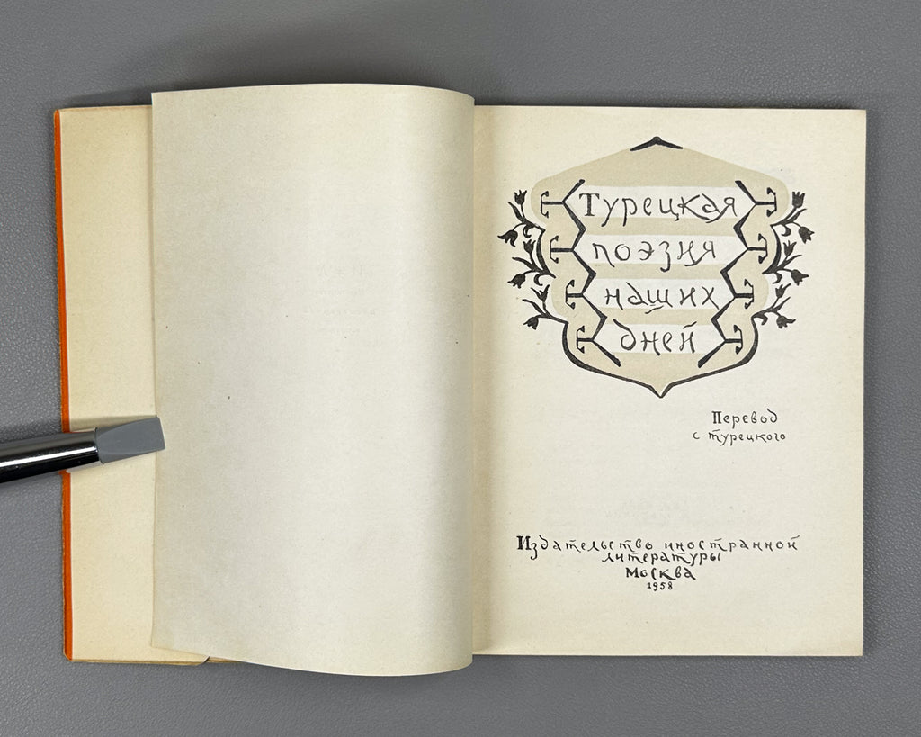 Turkish Poetry of Our Days (Turetskaya poeziya nashikh dney) / compiled by Radik Fish. First edition, 1958. In Russian.