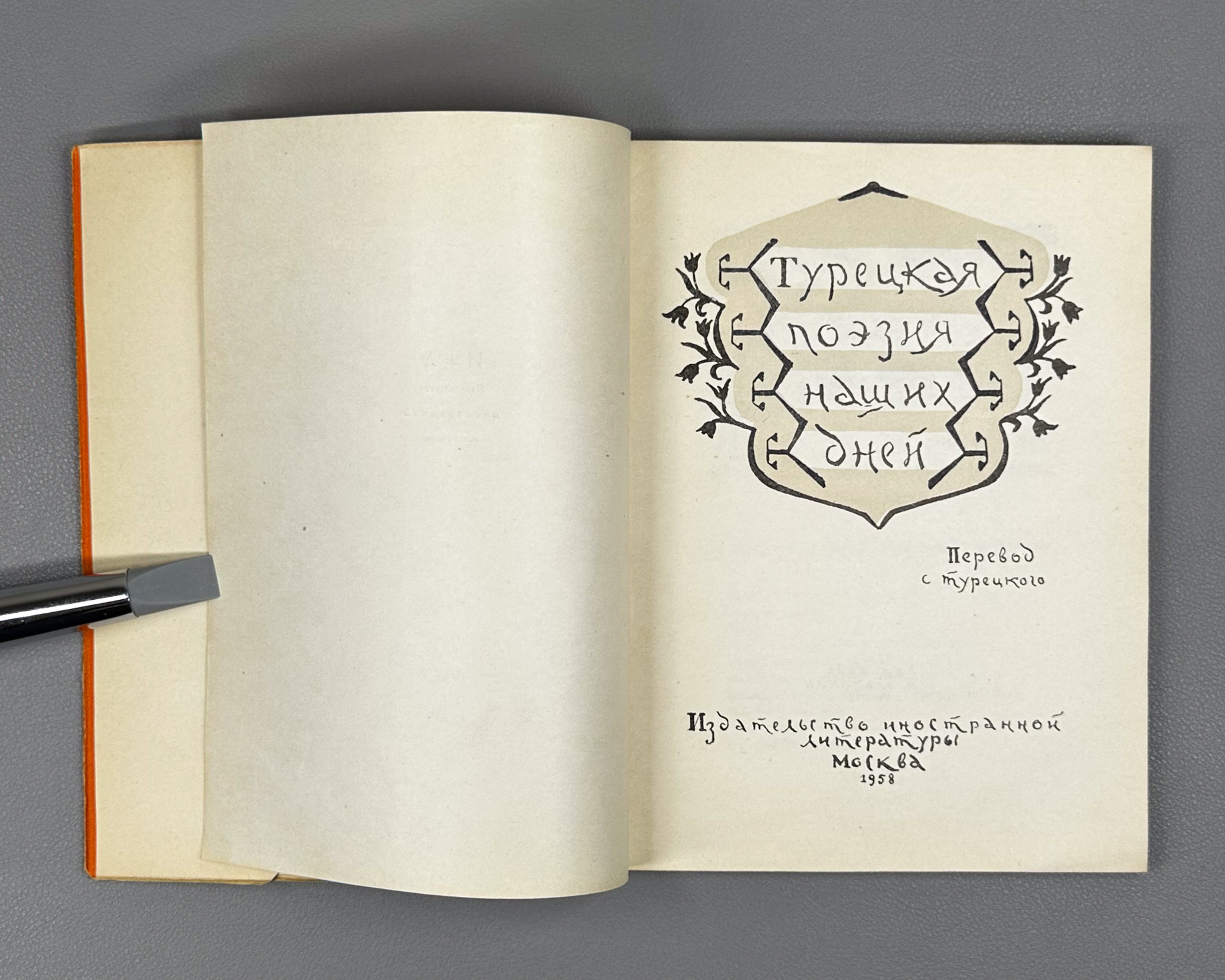 Turkish Poetry of Our Days (Turetskaya poeziya nashikh dney) / compiled by Radik Fish. First edition, 1958. In Russian.