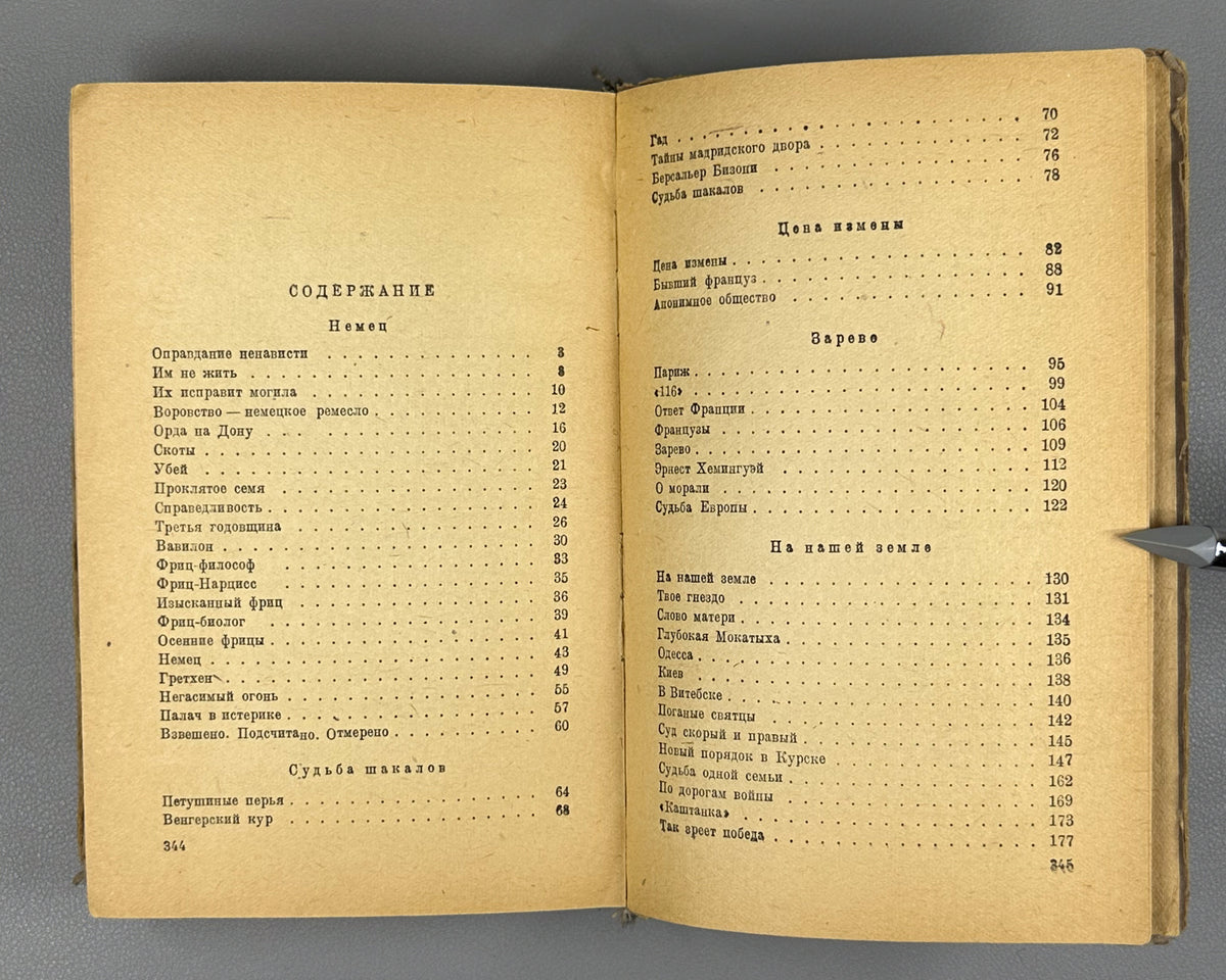 Ehrenburg, Ilya. War. April 1942 - March 1943 (Voina. Aprel' 1942 - mart 1943). First edition, 1943. In Russian.