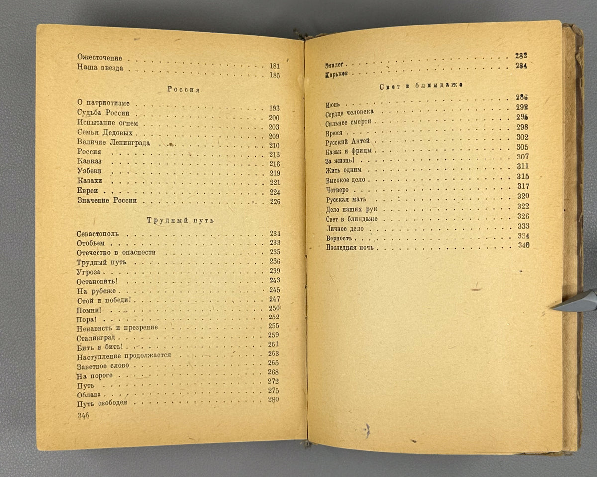 Ehrenburg, Ilya. War. April 1942 - March 1943 (Voina. Aprel' 1942 - mart 1943). First edition, 1943. In Russian.