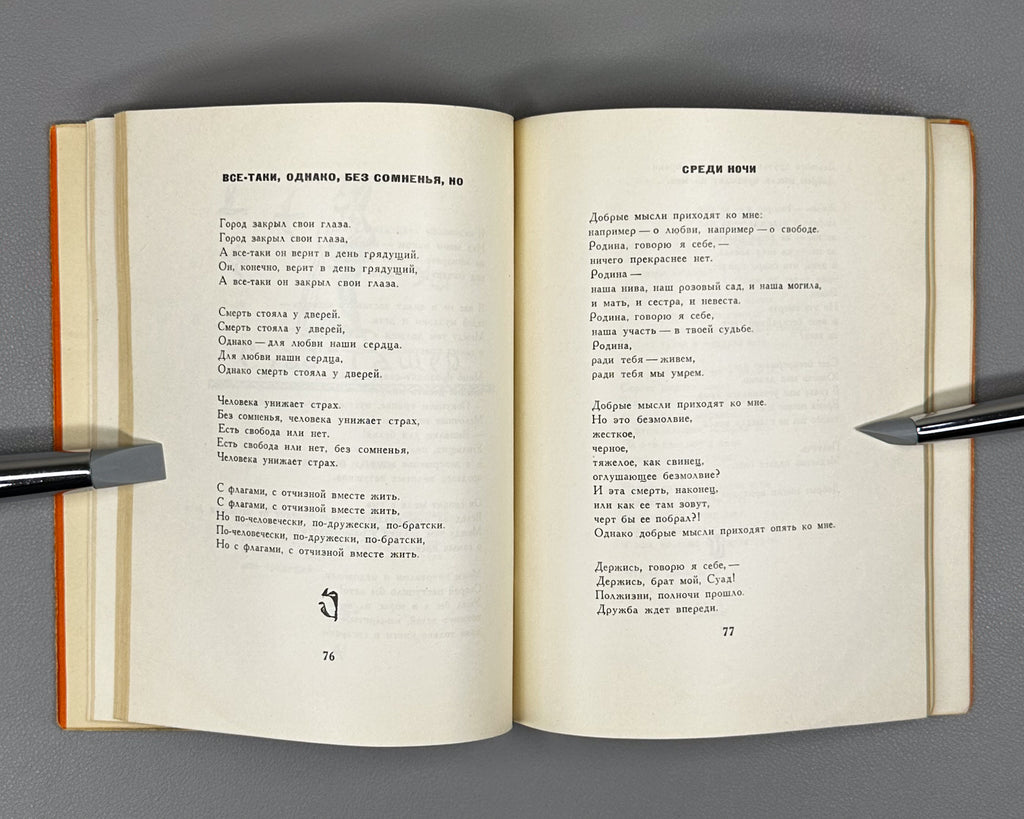 Turkish Poetry of Our Days (Turetskaya poeziya nashikh dney) / compiled by Radik Fish. First edition, 1958. In Russian.