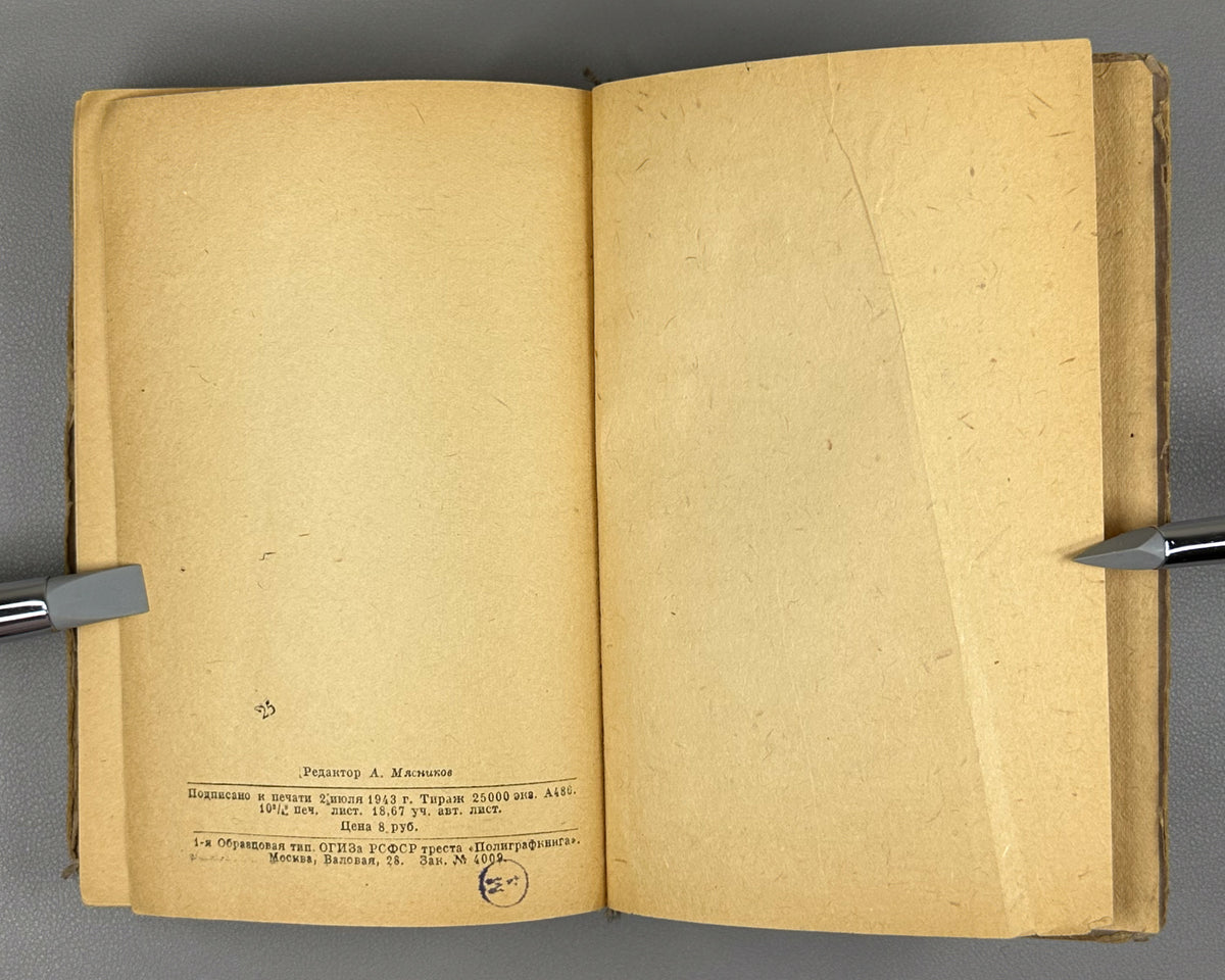 Ehrenburg, Ilya. War. April 1942 - March 1943 (Voina. Aprel' 1942 - mart 1943). First edition, 1943. In Russian.