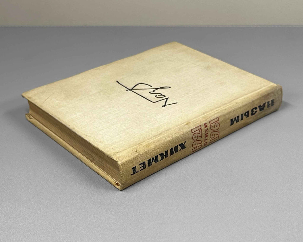 Hikmet, Nazim. Selected Poems 1921-1961 (Izbrannye stikhi 1921-1961). First edition of this compilation, 1962. In Russian.