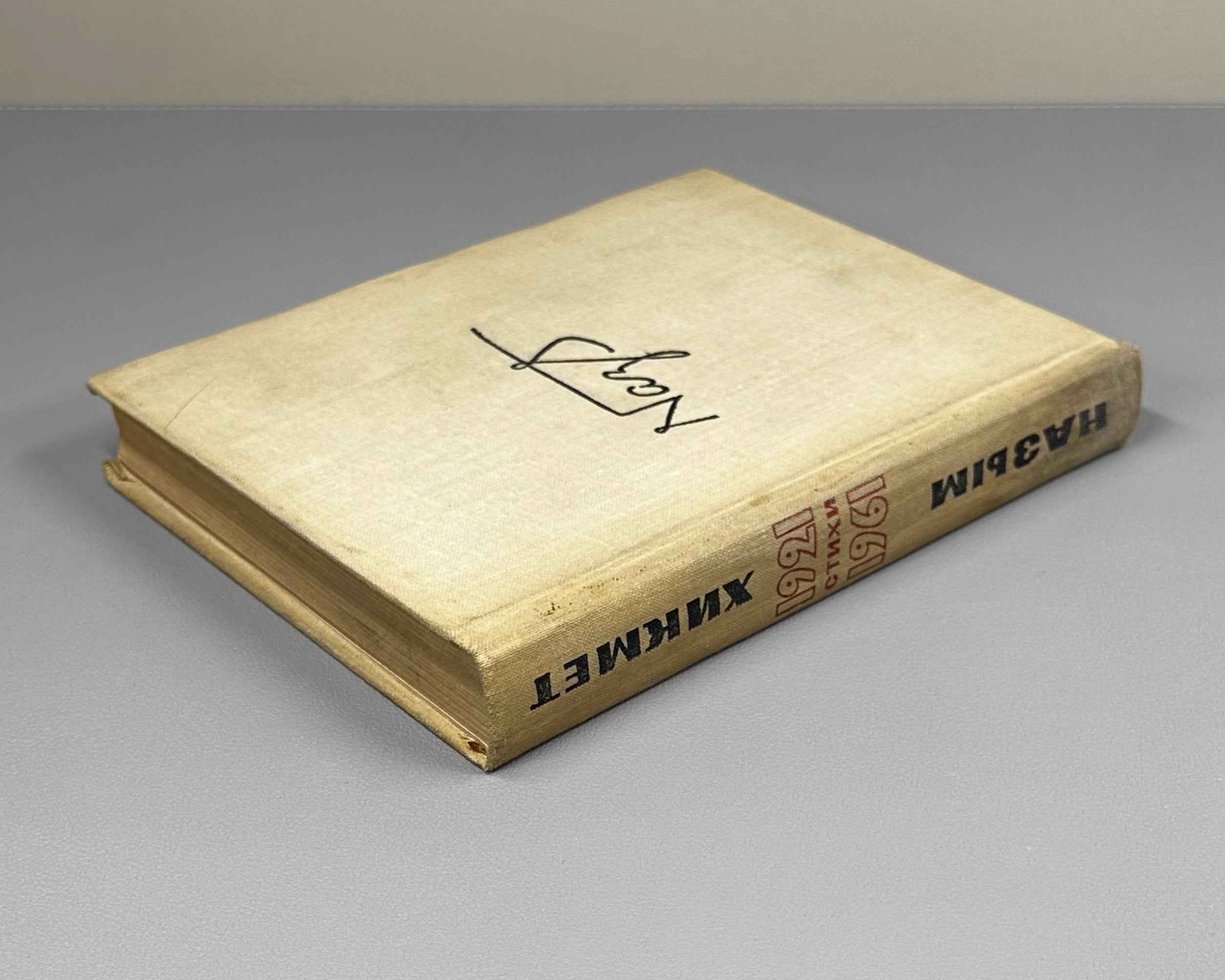 Hikmet, Nazim. Selected Poems 1921-1961 (Izbrannye stikhi 1921-1961). First edition of this compilation, 1962. In Russian.