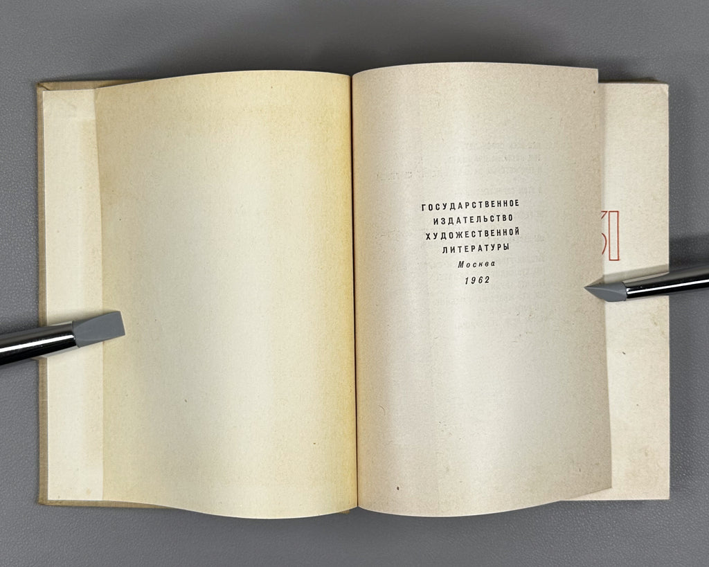 Hikmet, Nazim. Selected Poems 1921-1961 (Izbrannye stikhi 1921-1961). First edition of this compilation, 1962. In Russian.