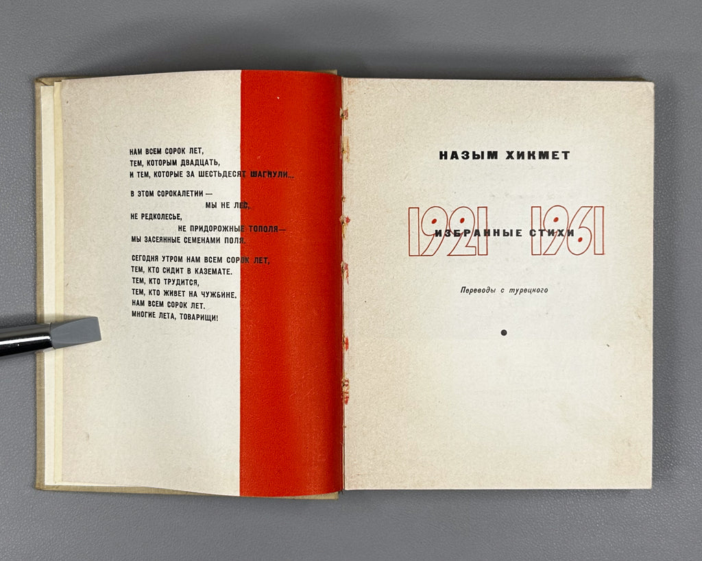 Hikmet, Nazim. Selected Poems 1921-1961 (Izbrannye stikhi 1921-1961). First edition of this compilation, 1962. In Russian.