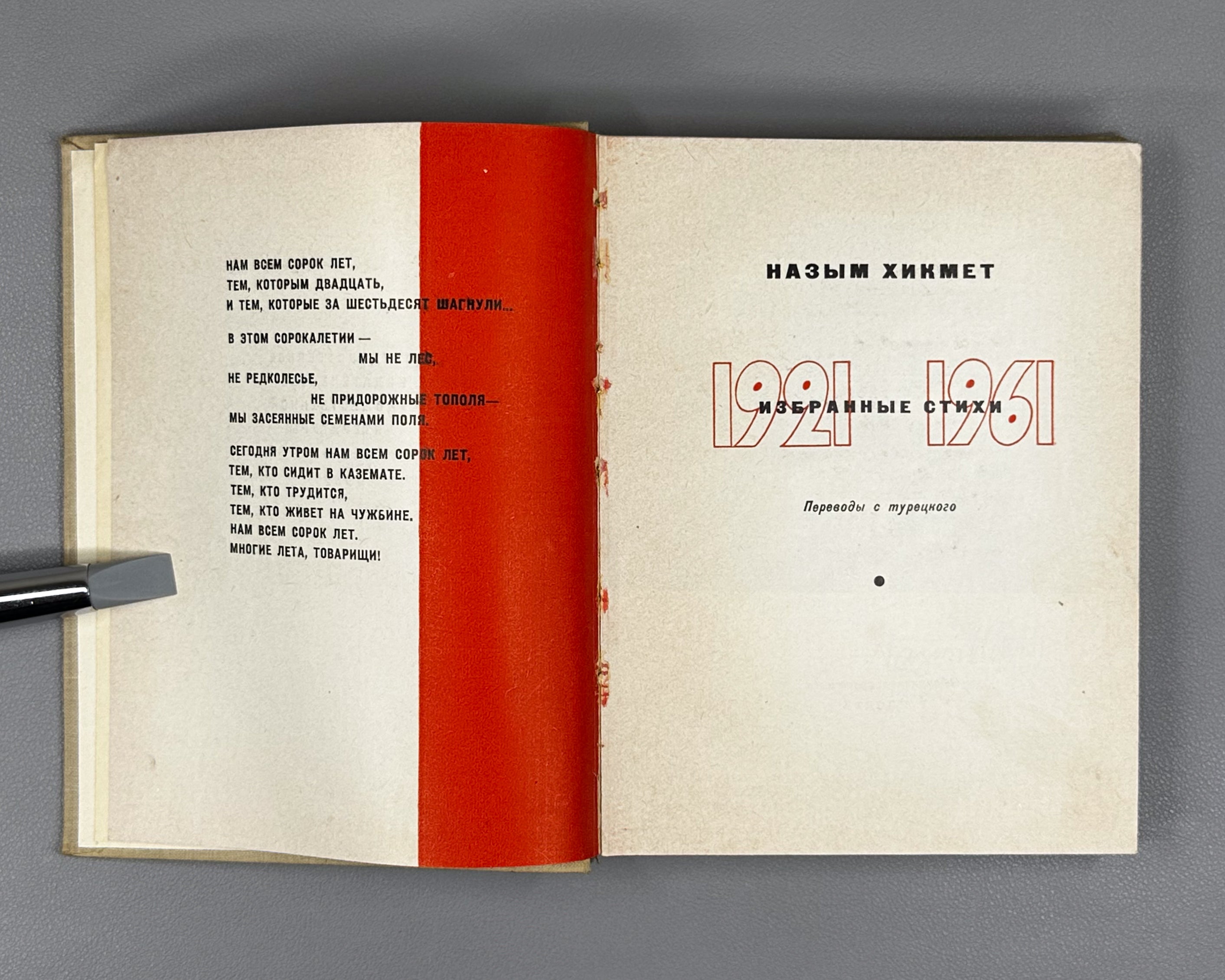 Hikmet, Nazim. Selected Poems 1921-1961 (Izbrannye stikhi 1921-1961). First edition of this compilation, 1962. In Russian.