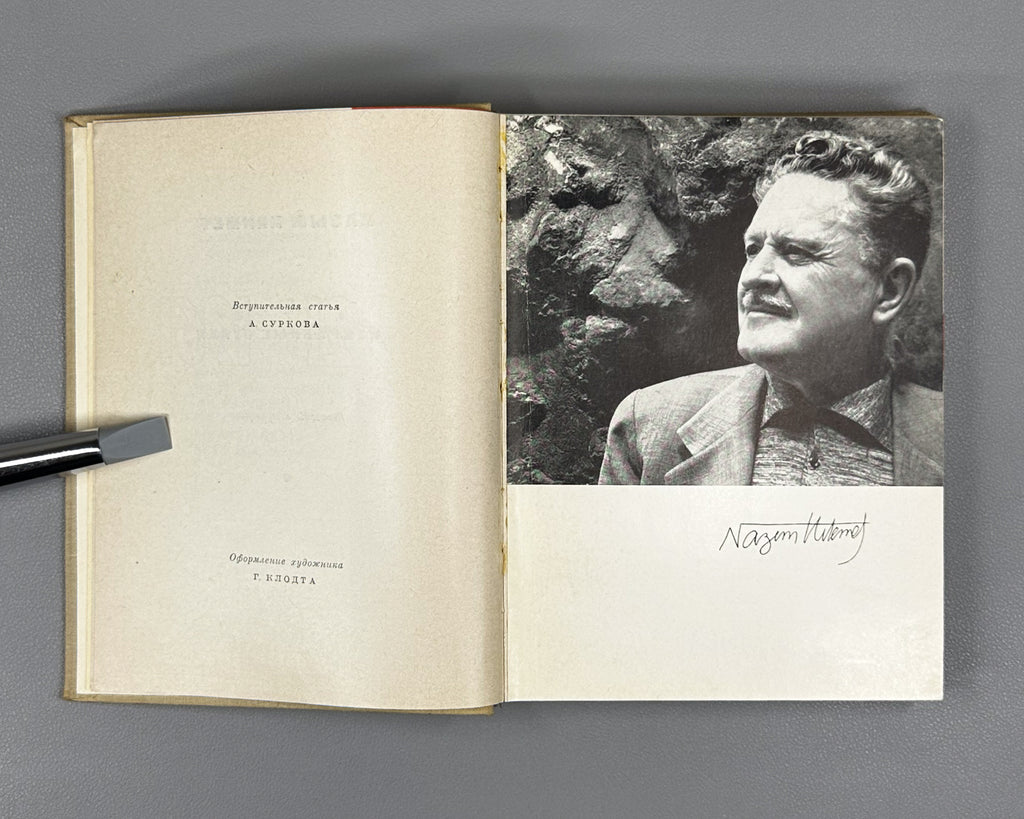 Hikmet, Nazim. Selected Poems 1921-1961 (Izbrannye stikhi 1921-1961). First edition of this compilation, 1962. In Russian.