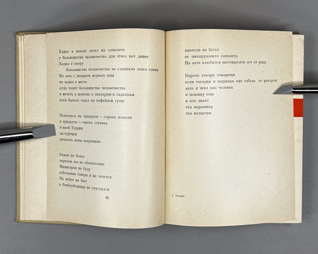 Hikmet, Nazim. Selected Poems 1921-1961 (Izbrannye stikhi 1921-1961). First edition of this compilation, 1962. In Russian.