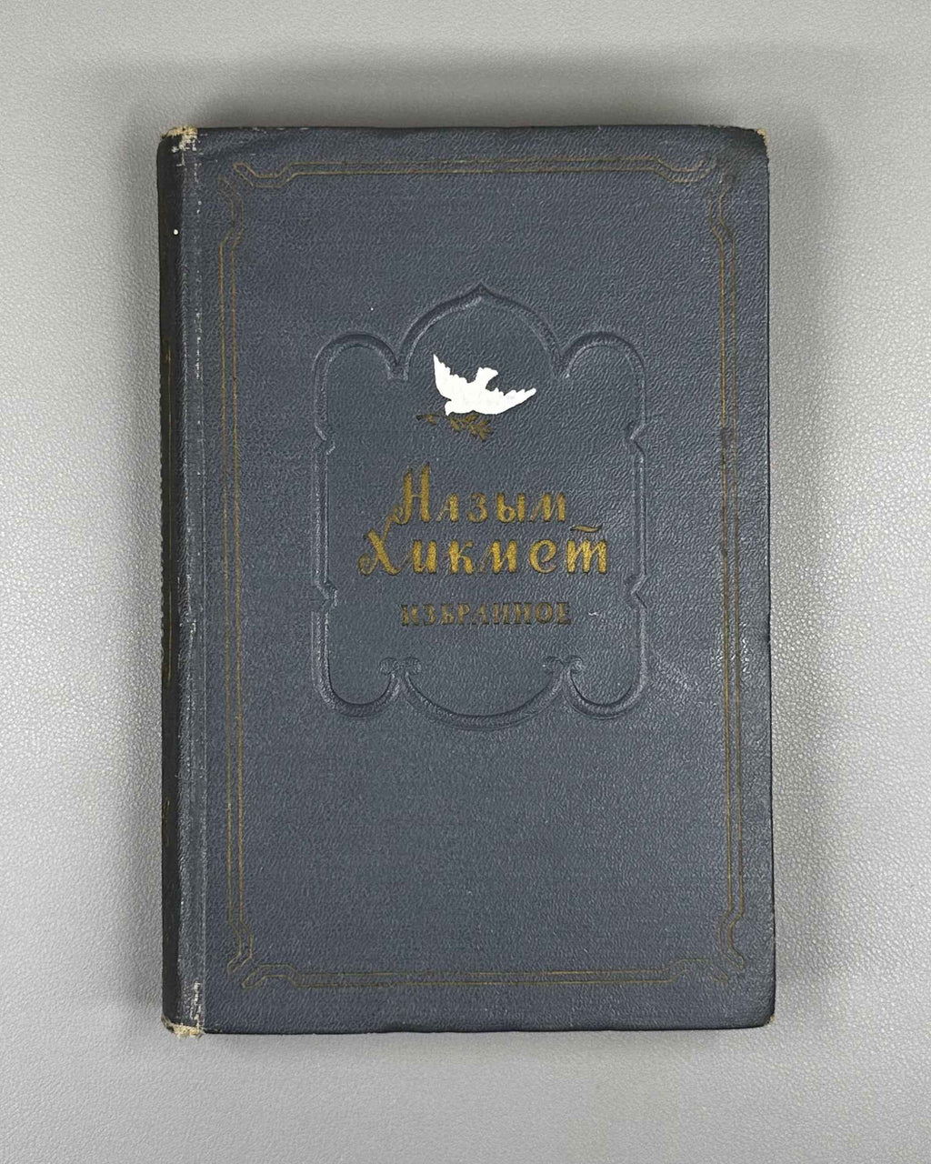 Hikmet, Nazim. Selected Works (Izbrannoe). 1951. In Russian