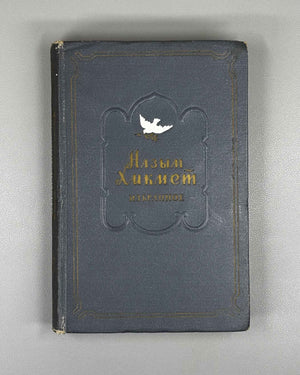 Hikmet, Nazim. Selected Works (Izbrannoe). 1951. In Russian