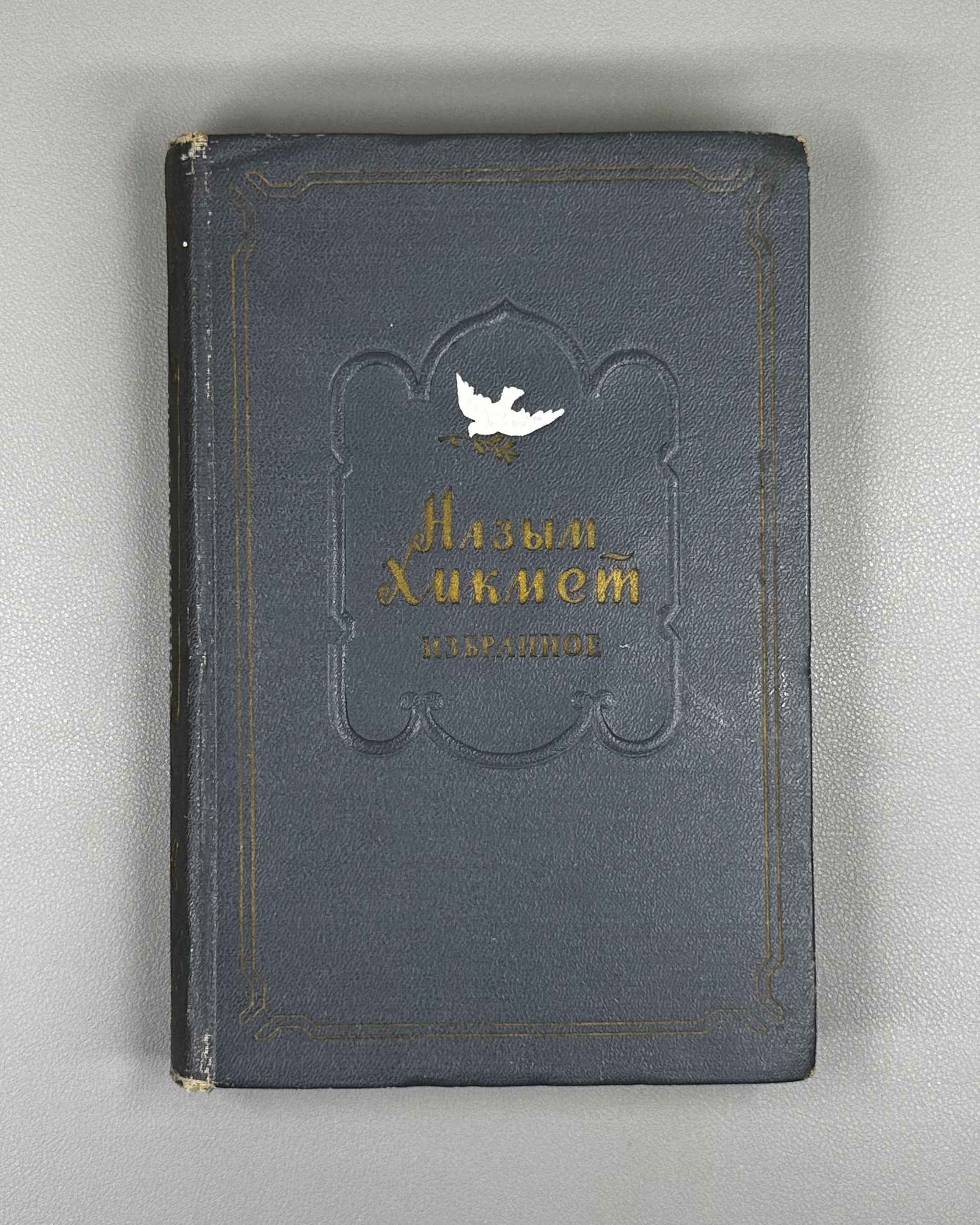 Hikmet, Nazim. Selected Works (Izbrannoe). 1951. In Russian