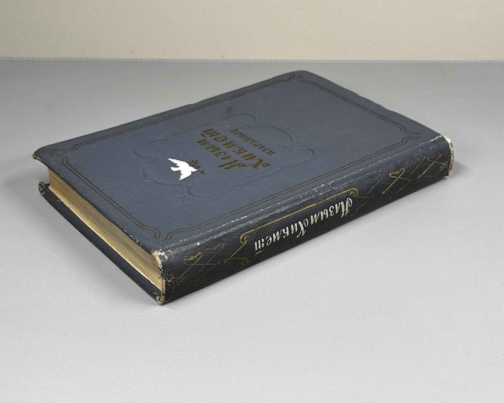 Hikmet, Nazim. Selected Works (Izbrannoe). 1951. In Russian