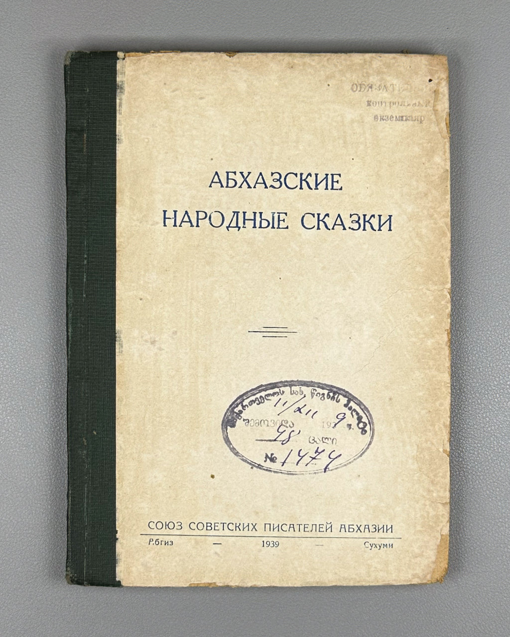 [Rare 1939 Abkhaz Folklore] Abkhazian Folktales (Abkhazskie narodnye skazki). Translated from Abkhazian by N. Sapezhko. Sukhumi, 1939. In Russian.