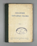 [Rare 1939 Abkhaz Folklore] Abkhazian Folktales (Abkhazskie narodnye skazki). Translated from Abkhazian by N. Sapezhko. Sukhumi, 1939. In Russian.