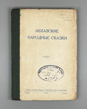 [Rare 1939 Abkhaz Folklore] Abkhazian Folktales (Abkhazskie narodnye skazki). Translated from Abkhazian by N. Sapezhko. Sukhumi, 1939. In Russian.
