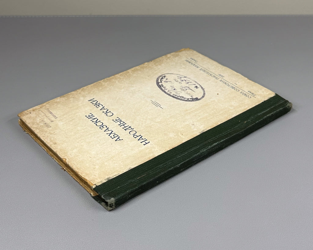 [Rare 1939 Abkhaz Folklore] Abkhazian Folktales (Abkhazskie narodnye skazki). Translated from Abkhazian by N. Sapezhko. Sukhumi, 1939. In Russian.