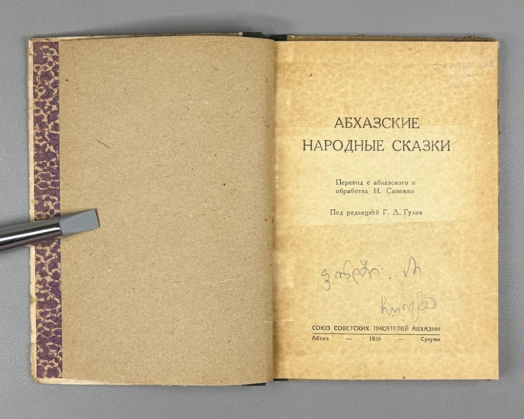 [Rare 1939 Abkhaz Folklore] Abkhazian Folktales (Abkhazskie narodnye skazki). Translated from Abkhazian by N. Sapezhko. Sukhumi, 1939. In Russian.