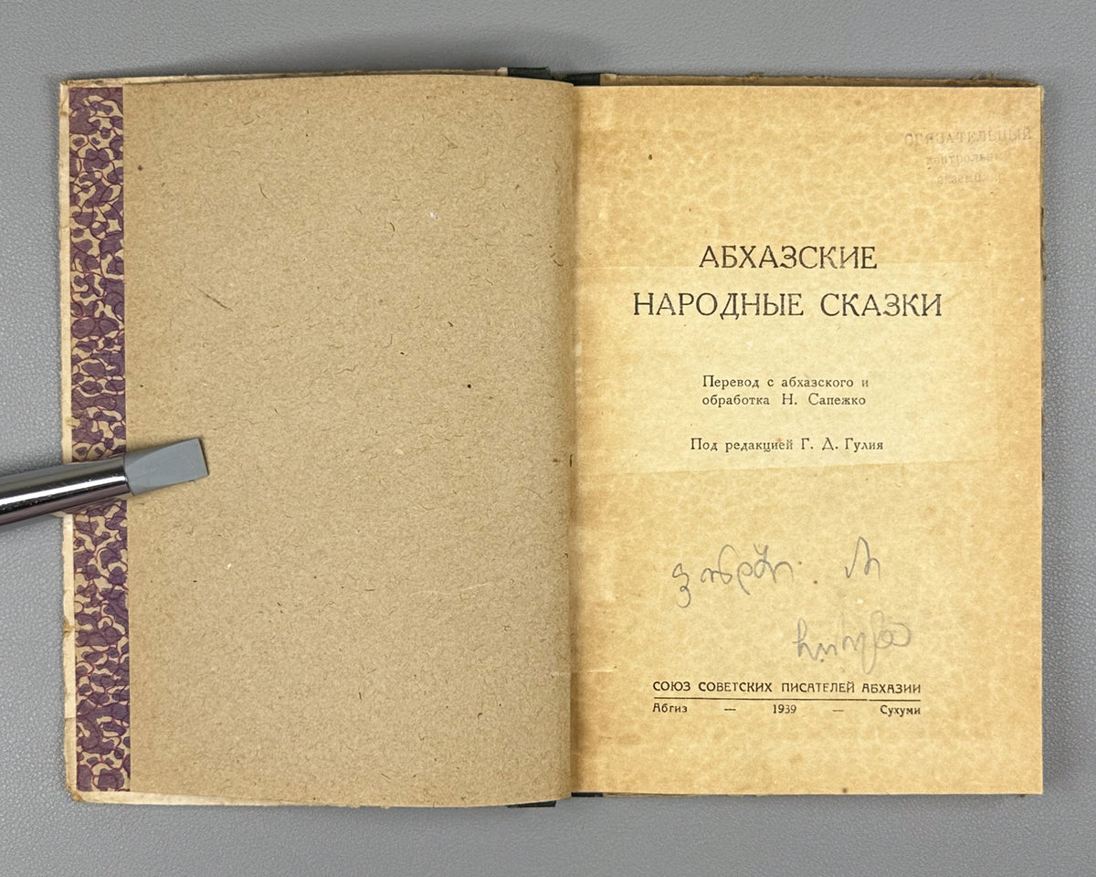 [Rare 1939 Abkhaz Folklore] Abkhazian Folktales (Abkhazskie narodnye skazki). Translated from Abkhazian by N. Sapezhko. Sukhumi, 1939. In Russian.