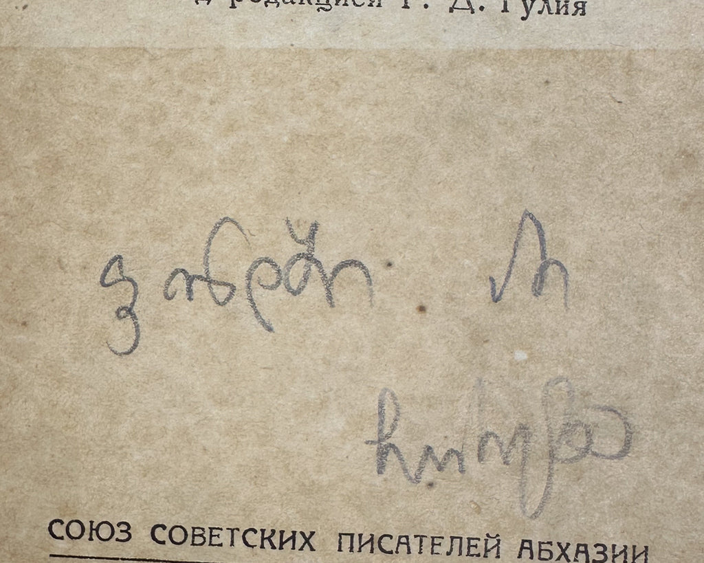 [Rare 1939 Abkhaz Folklore] Abkhazian Folktales (Abkhazskie narodnye skazki). Translated from Abkhazian by N. Sapezhko. Sukhumi, 1939. In Russian.