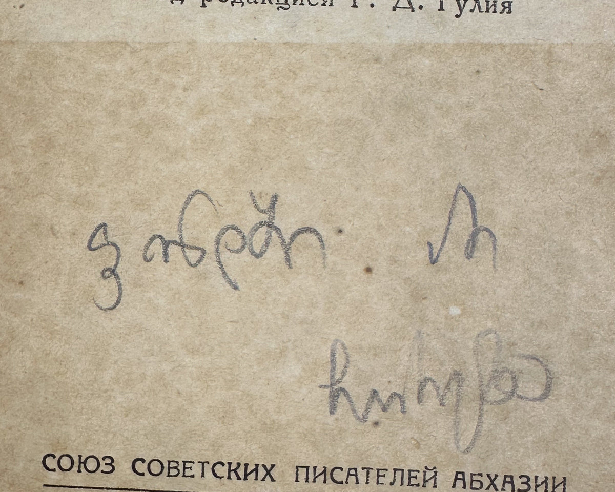 [Rare 1939 Abkhaz Folklore] Abkhazian Folktales (Abkhazskie narodnye skazki). Translated from Abkhazian by N. Sapezhko. Sukhumi, 1939. In Russian.