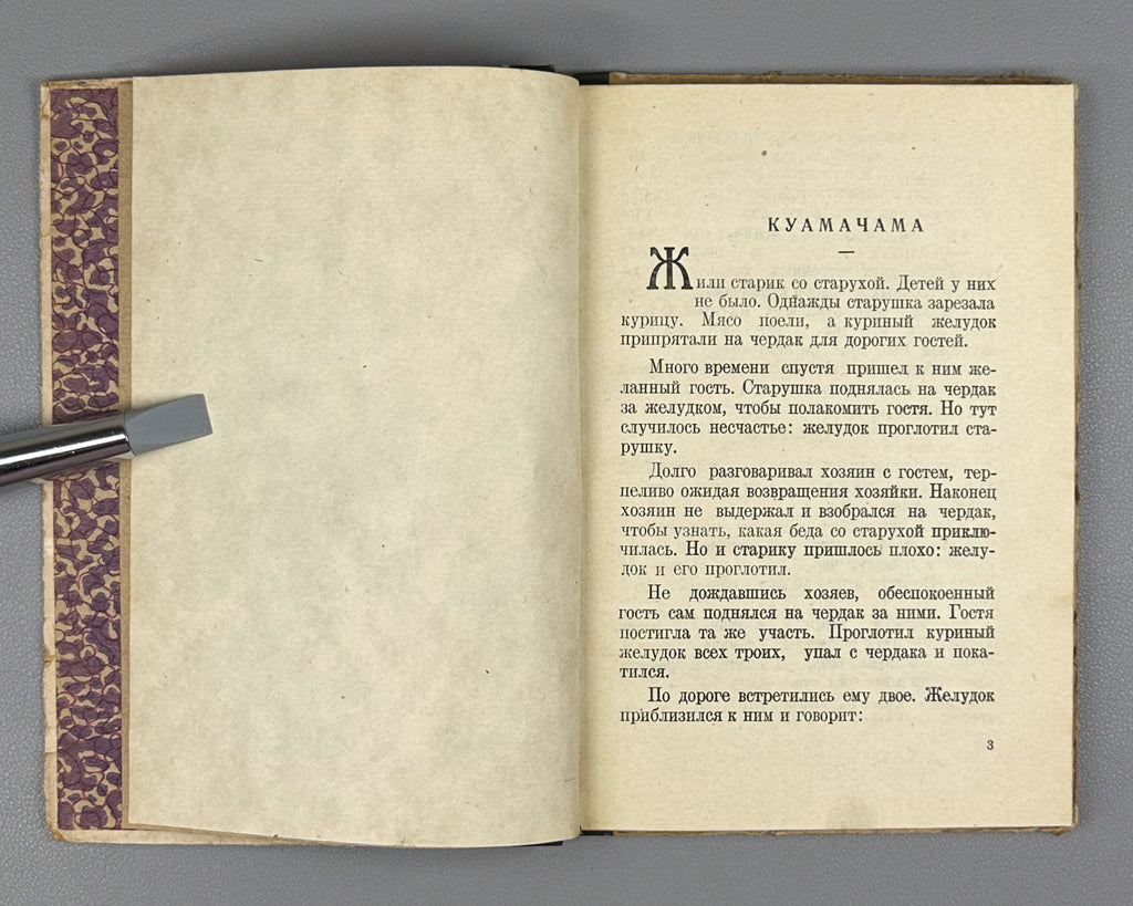 [Rare 1939 Abkhaz Folklore] Abkhazian Folktales (Abkhazskie narodnye skazki). Translated from Abkhazian by N. Sapezhko. Sukhumi, 1939. In Russian.