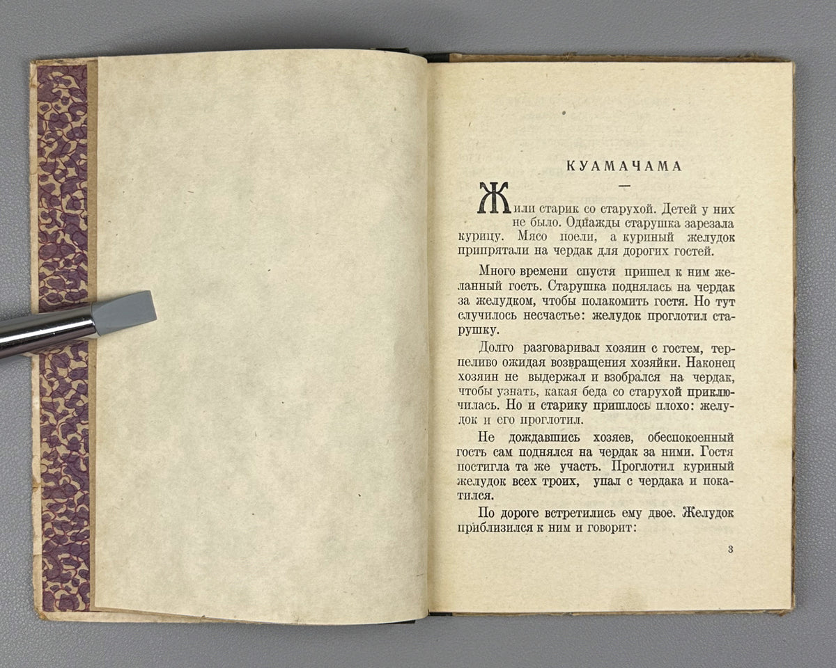 [Rare 1939 Abkhaz Folklore] Abkhazian Folktales (Abkhazskie narodnye skazki). Translated from Abkhazian by N. Sapezhko. Sukhumi, 1939. In Russian.