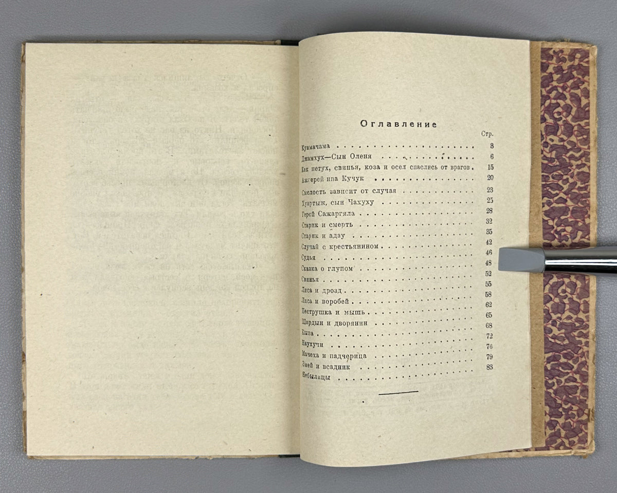 [Rare 1939 Abkhaz Folklore] Abkhazian Folktales (Abkhazskie narodnye skazki). Translated from Abkhazian by N. Sapezhko. Sukhumi, 1939. In Russian.