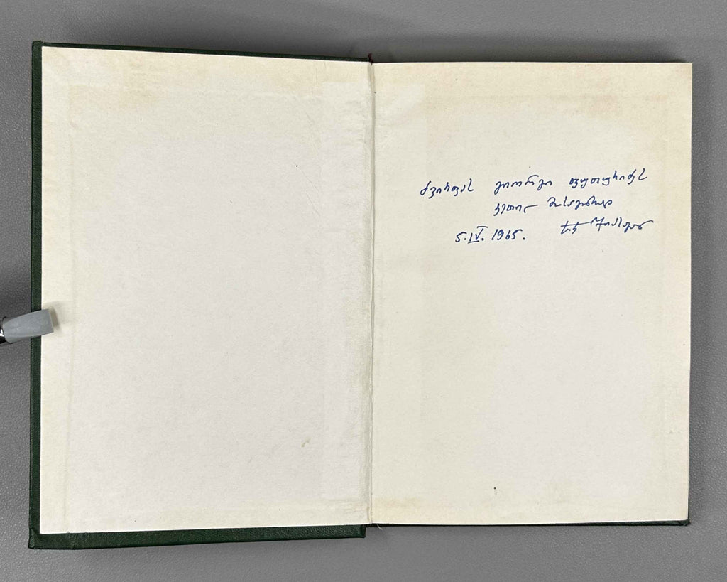 [Signed by the author to G. Puturidze] Jikia, S. Turkish Chrestomathy. Issue I (Turkuli krestomatia. Nakveti 1). 1965. In Turkish, Georgian.