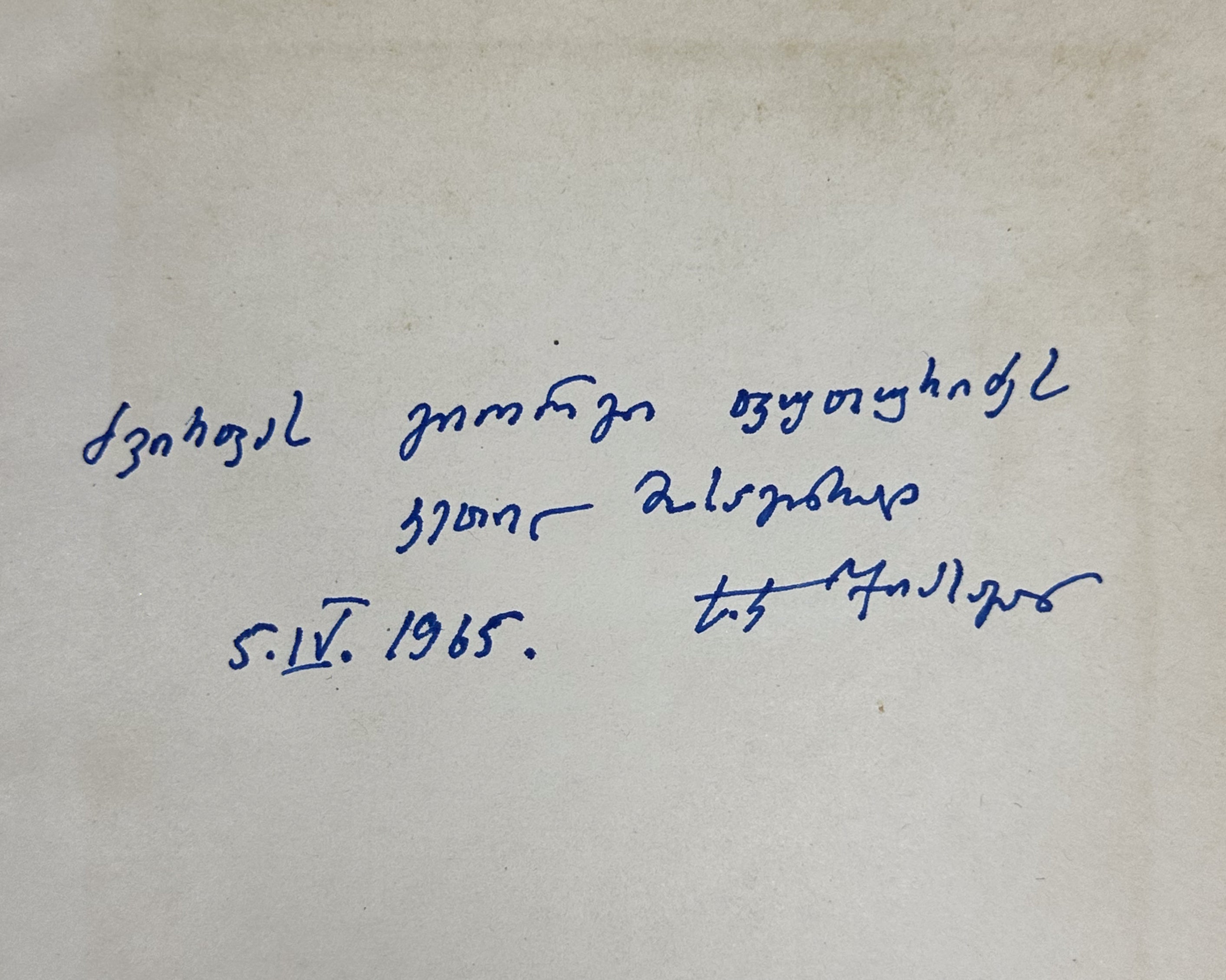 [Signed by the author to G. Puturidze] Jikia, S. Turkish Chrestomathy. Issue I (Turkuli krestomatia. Nakveti 1). 1965. In Turkish, Georgian.
