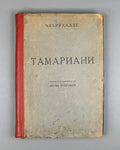 [Rare 1943 Wartime Edition] Chakhrukhadze. Tamariani. Translated from Georgian by Shalva Nutsubidze, 1943. In Russian.
