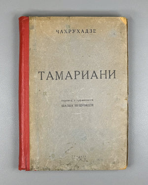 [Rare 1943 Wartime Edition] Chakhrukhadze. Tamariani. Translated from Georgian by Shalva Nutsubidze, 1943. In Russian.