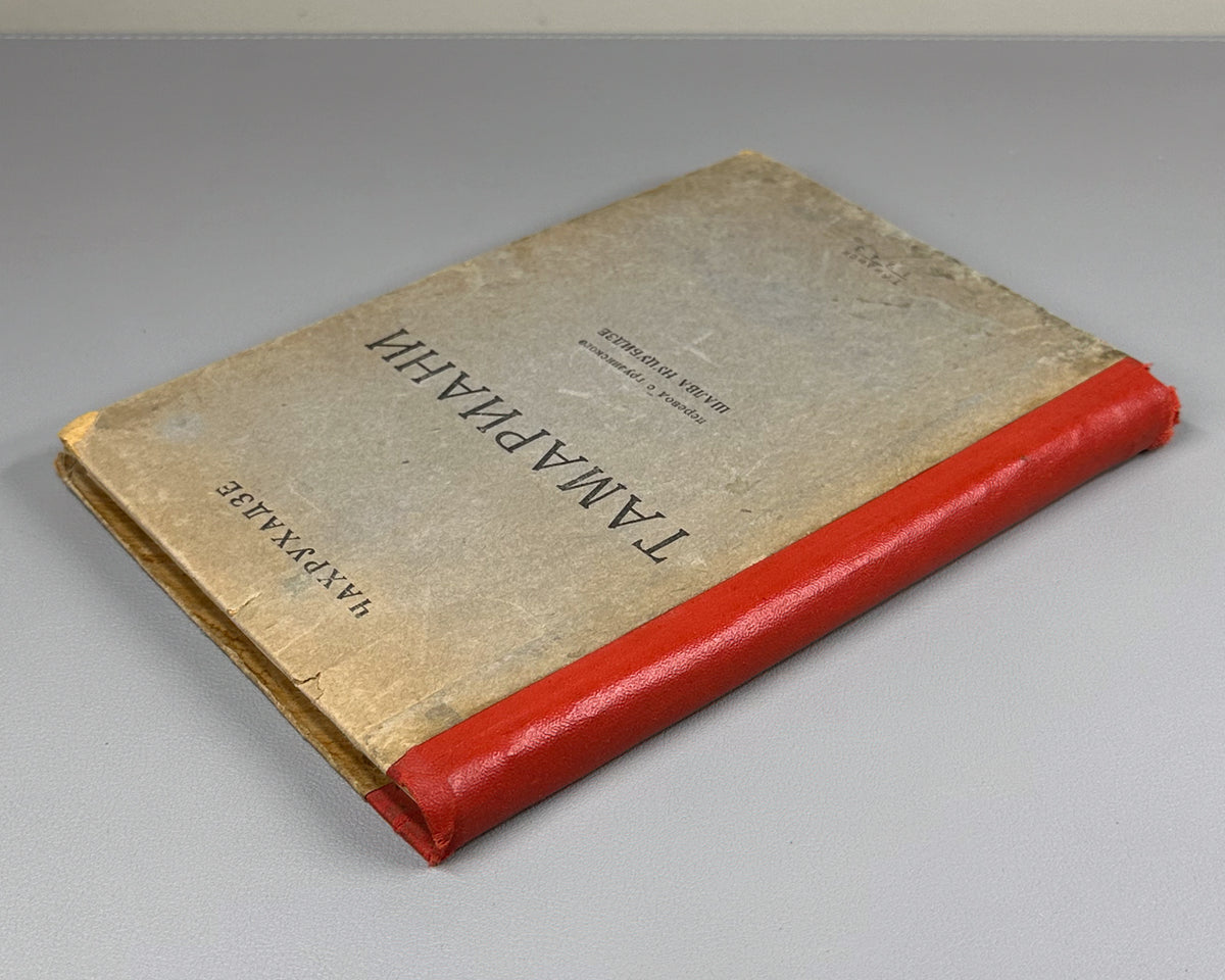 [Rare 1943 Wartime Edition] Chakhrukhadze. Tamariani. Translated from Georgian by Shalva Nutsubidze, 1943. In Russian.