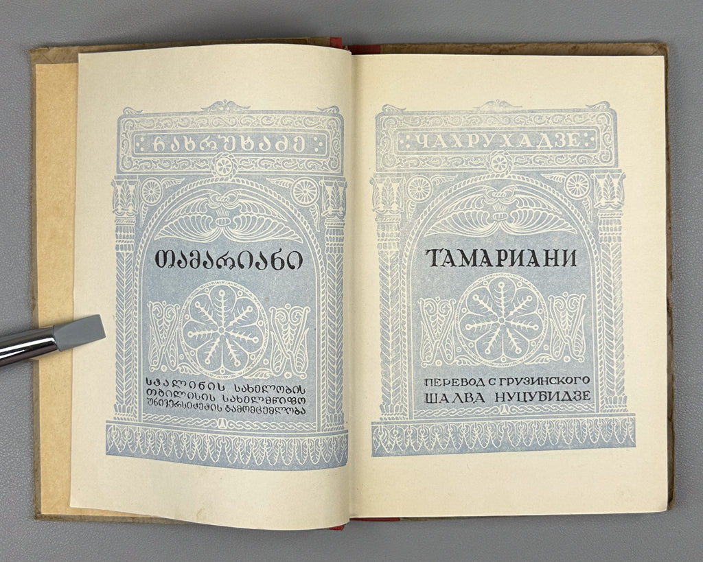 [Rare 1943 Wartime Edition] Chakhrukhadze. Tamariani. Translated from Georgian by Shalva Nutsubidze, 1943. In Russian.