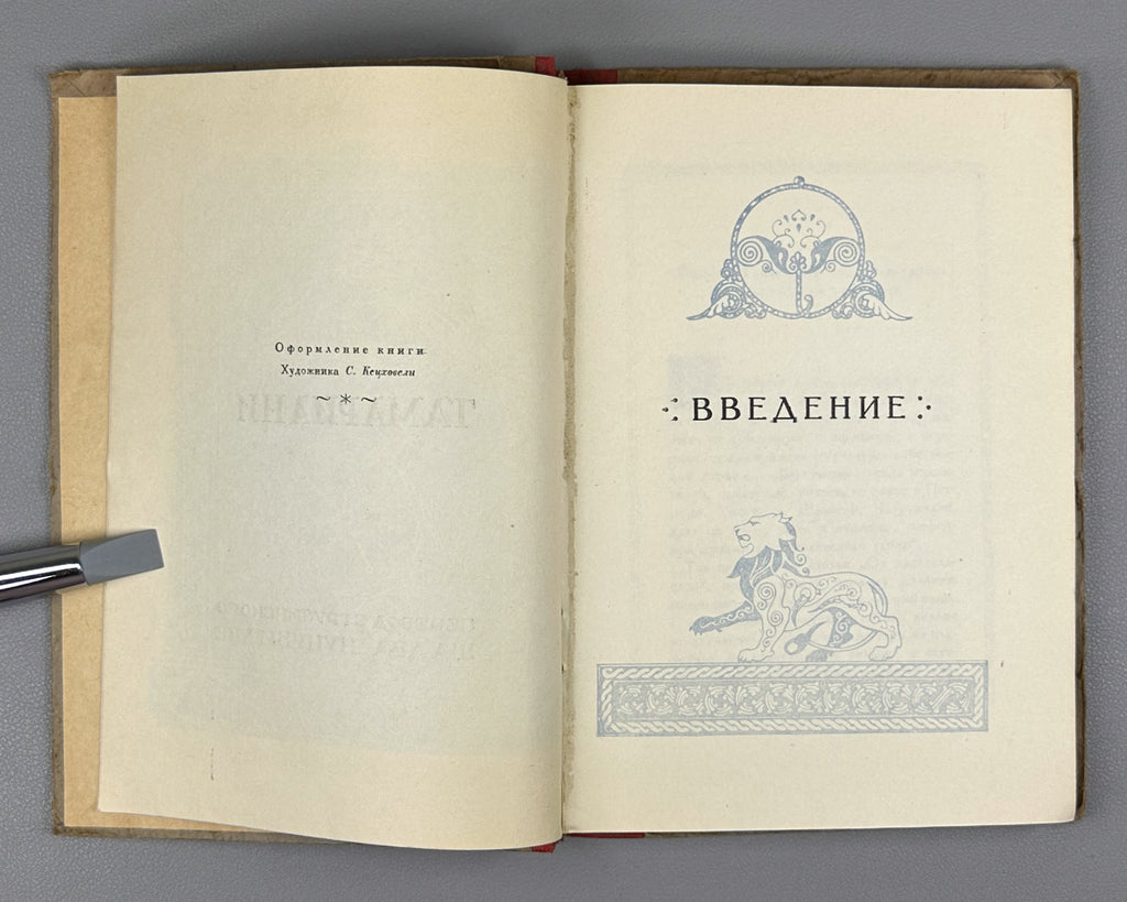 [Rare 1943 Wartime Edition] Chakhrukhadze. Tamariani. Translated from Georgian by Shalva Nutsubidze, 1943. In Russian.