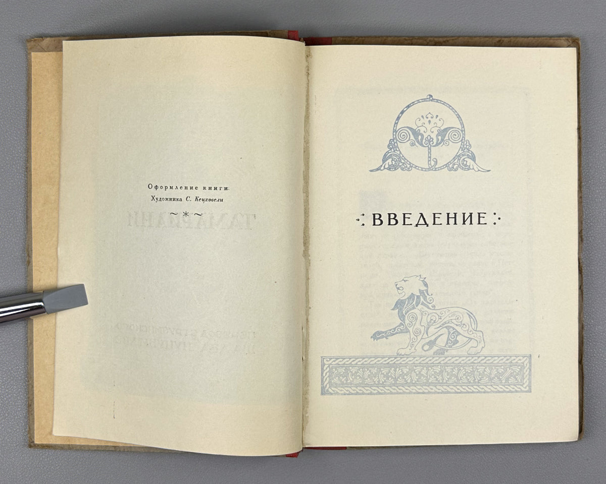 [Rare 1943 Wartime Edition] Chakhrukhadze. Tamariani. Translated from Georgian by Shalva Nutsubidze, 1943. In Russian.