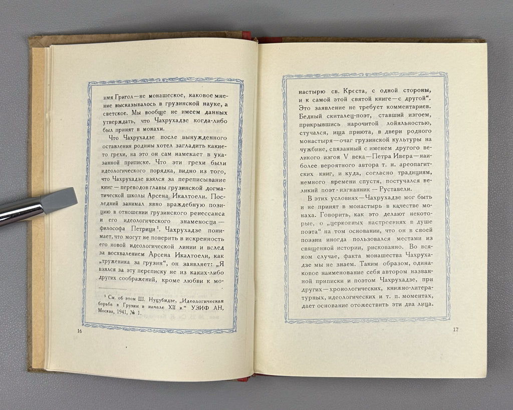 [Rare 1943 Wartime Edition] Chakhrukhadze. Tamariani. Translated from Georgian by Shalva Nutsubidze, 1943. In Russian.