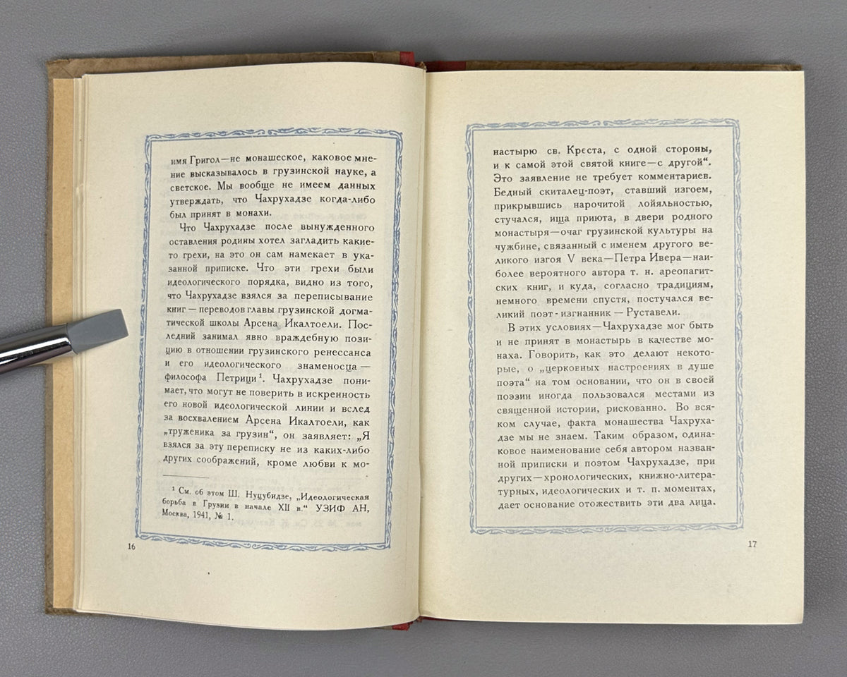 [Rare 1943 Wartime Edition] Chakhrukhadze. Tamariani. Translated from Georgian by Shalva Nutsubidze, 1943. In Russian.
