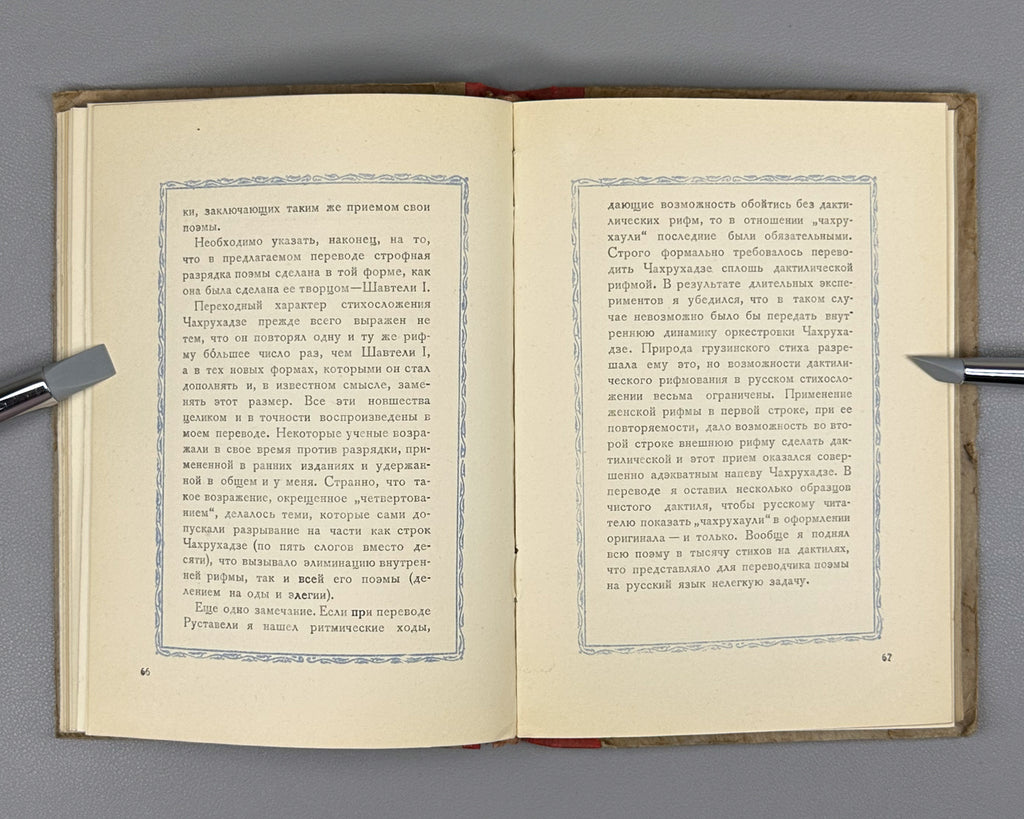 [Rare 1943 Wartime Edition] Chakhrukhadze. Tamariani. Translated from Georgian by Shalva Nutsubidze, 1943. In Russian.
