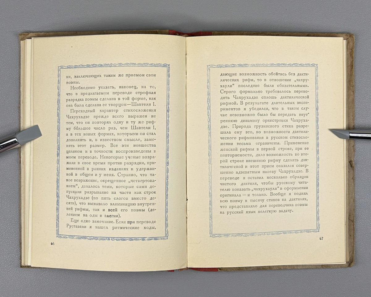 [Rare 1943 Wartime Edition] Chakhrukhadze. Tamariani. Translated from Georgian by Shalva Nutsubidze, 1943. In Russian.