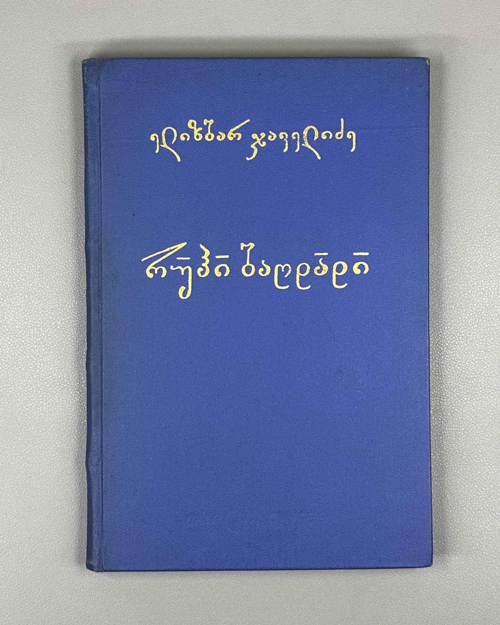 [Signed] Javelidze, E. Ruhi Bagdadi: Life, Worldview, Lyrics (Rukhi Bagdadi, tskhovreba, msoflomkhedveloba, lirika). 1968. In Georgian.