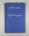 [Signed] Javelidze, E. Ruhi Bagdadi: Life, Worldview, Lyrics (Rukhi Bagdadi, tskhovreba, msoflomkhedveloba, lirika). 1968. In Georgian.