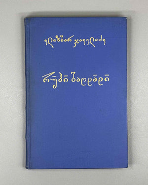 [Signed] Javelidze, E. Ruhi Bagdadi: Life, Worldview, Lyrics (Rukhi Bagdadi, tskhovreba, msoflomkhedveloba, lirika). 1968. In Georgian.