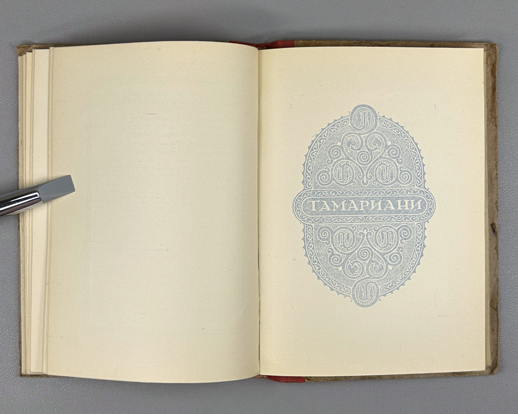 [Rare 1943 Wartime Edition] Chakhrukhadze. Tamariani. Translated from Georgian by Shalva Nutsubidze, 1943. In Russian.