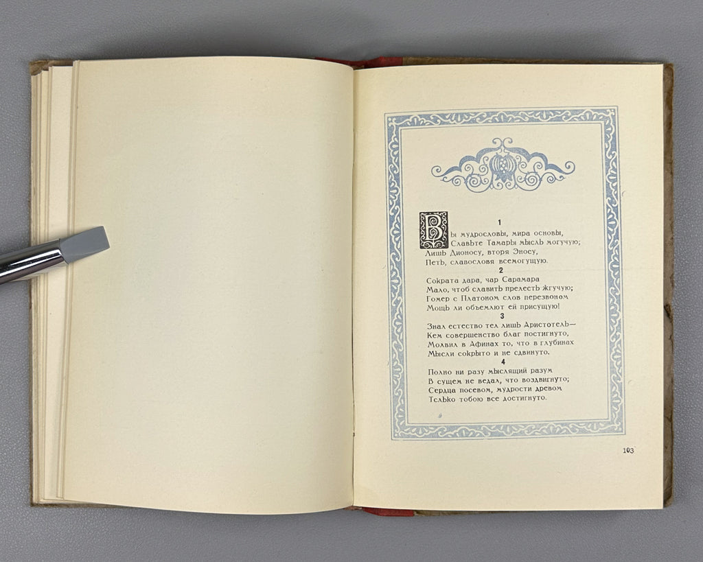[Rare 1943 Wartime Edition] Chakhrukhadze. Tamariani. Translated from Georgian by Shalva Nutsubidze, 1943. In Russian.